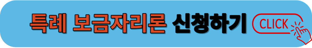 특례보금자리론 신청하기