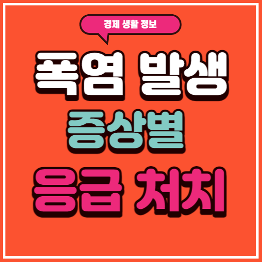 폭염 발생 증상별 응급처치 문구 이미지
