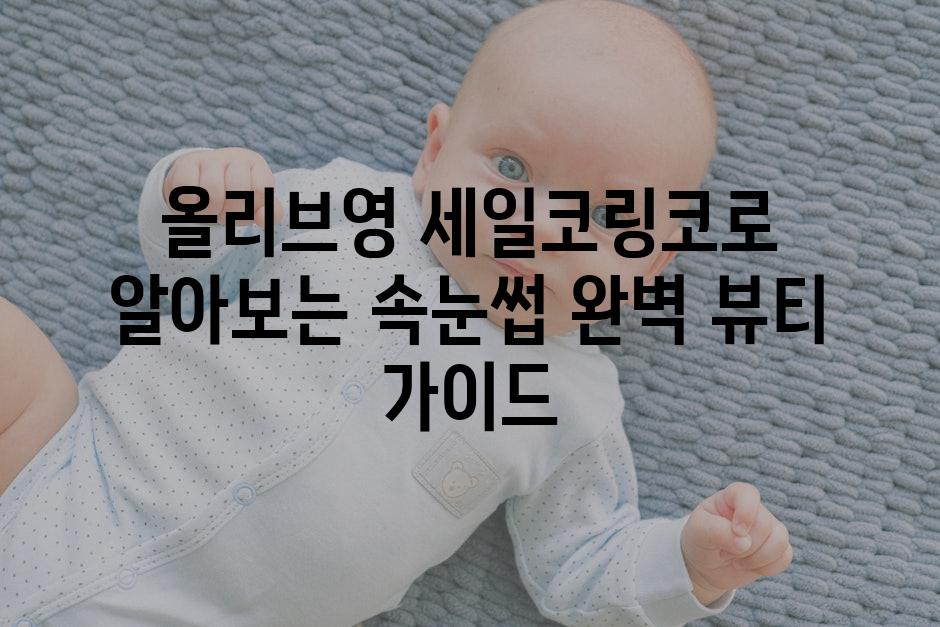 올리브영 세일코링코로 알아보는 속눈썹 완벽 뷰티 가이드