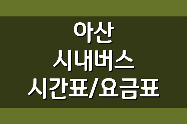  아산 시내버스 시간표 및 요금표