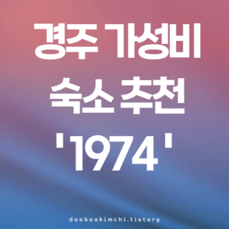 경주 가성비숙소 1974house