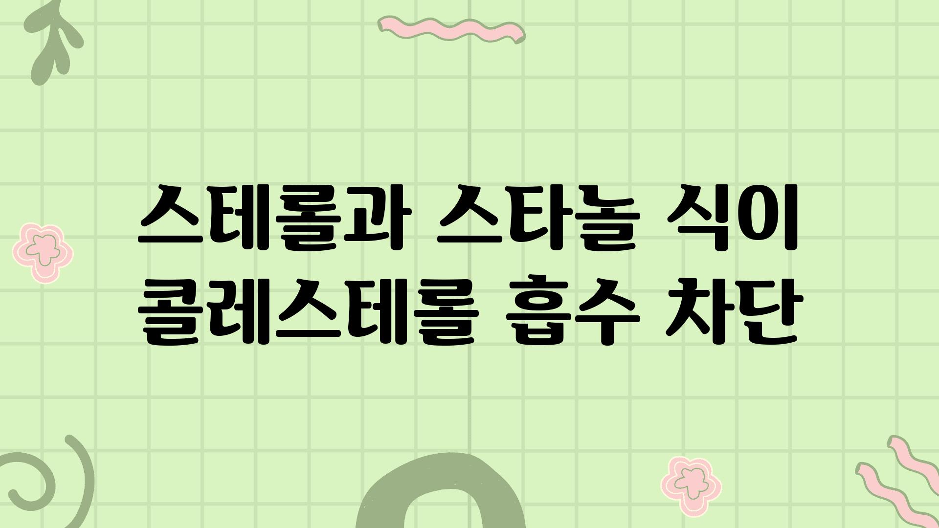 스테롤과 스타놀 식이 콜레스테롤 흡수 차단