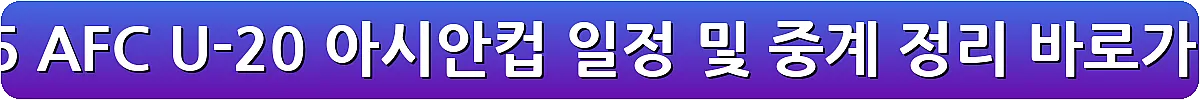 2025 AFC U-20 아시안컵 일정 및 중계 정리_9