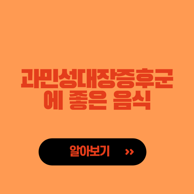  과민성 대장증후군에 좋은 음식 추천 9가지