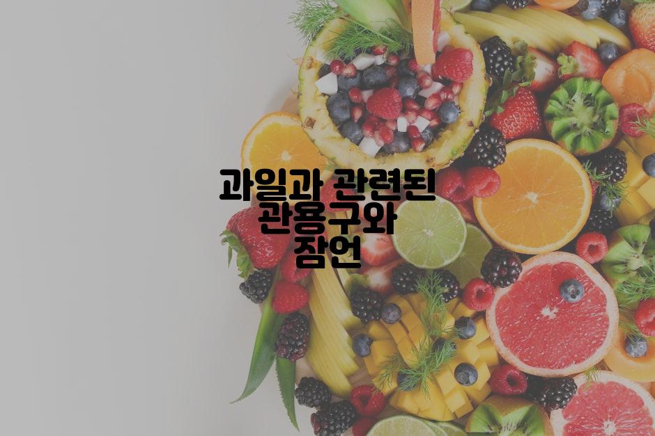 과일과 관련된 관용구와 잠언