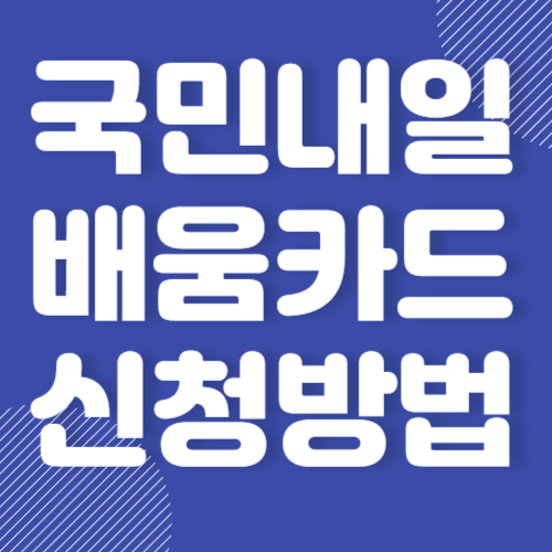 국민내일배움카드 신청방법 및 신청자격, 신청서류, 사용방법