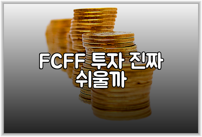 FCFF 투자 진짜 쉬울까