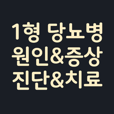 1형당뇨병-원인-증상-진단-치료방법