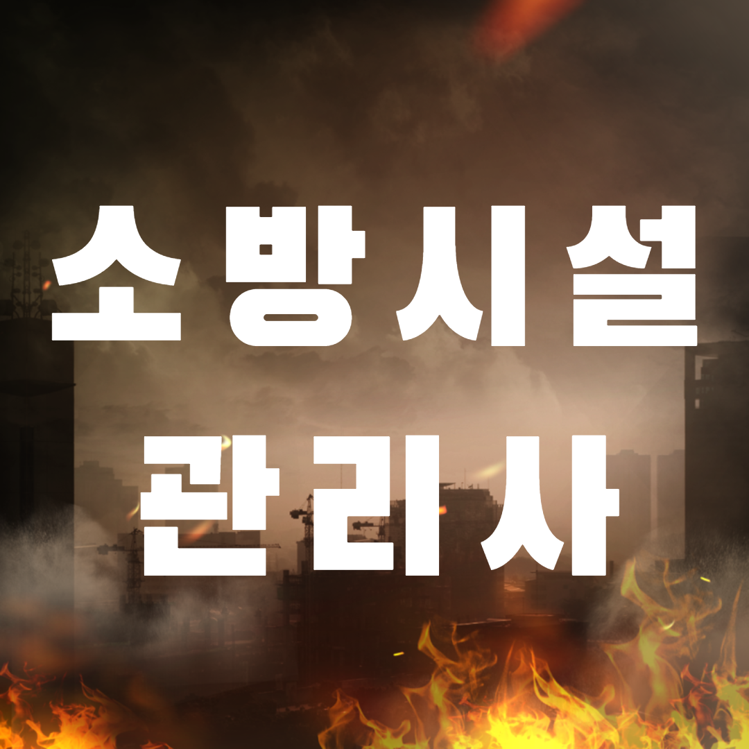  소방시설관리사 응시자격 모든 것을 알려드립니다.