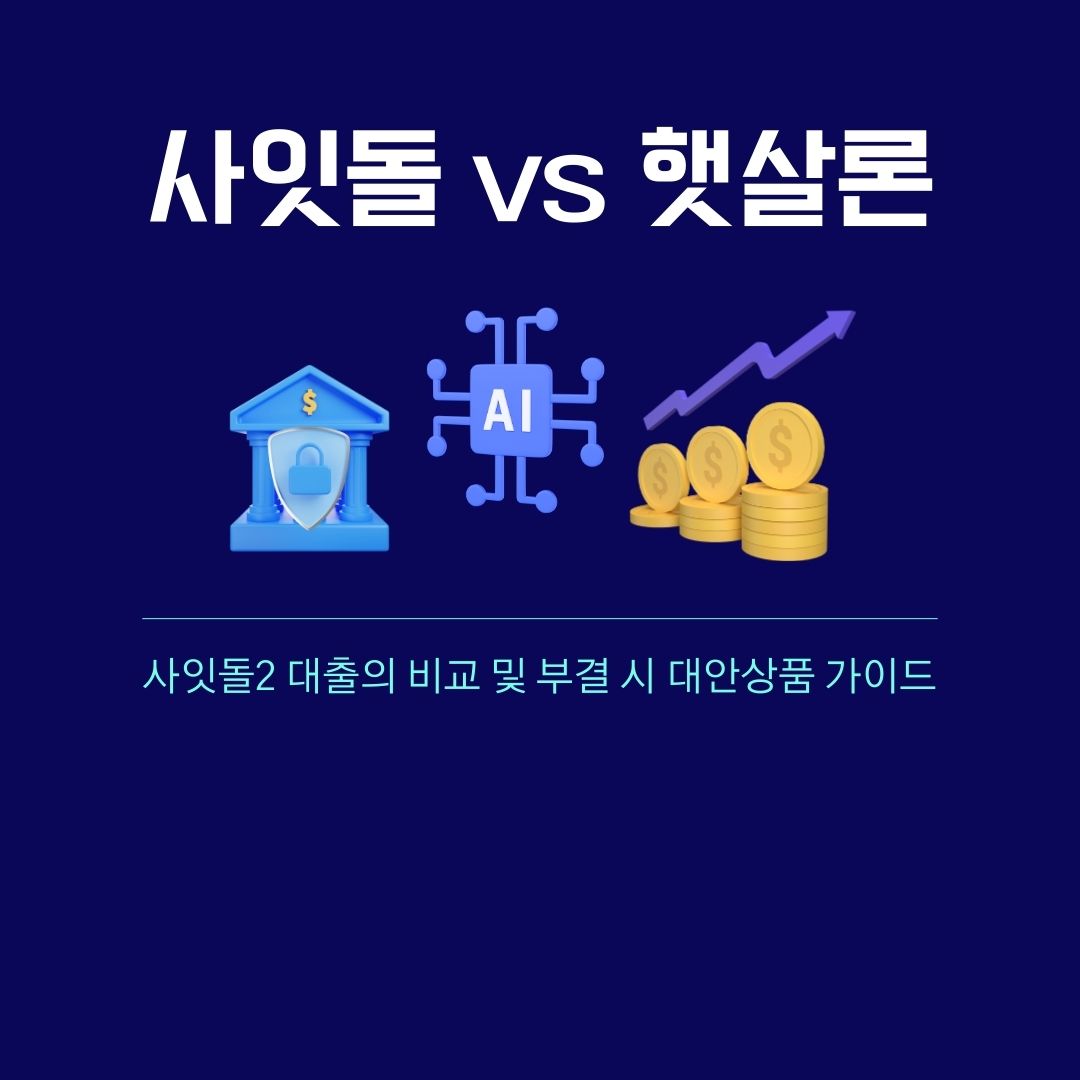 사잇돌 대출과 햇살론, 사잇돌2 대출의 비교 및 부결 시 대안상품 가이드