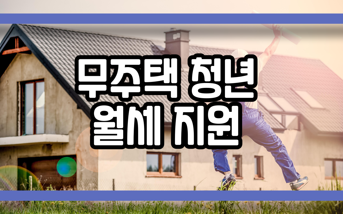 무주택 청년 월세 지원