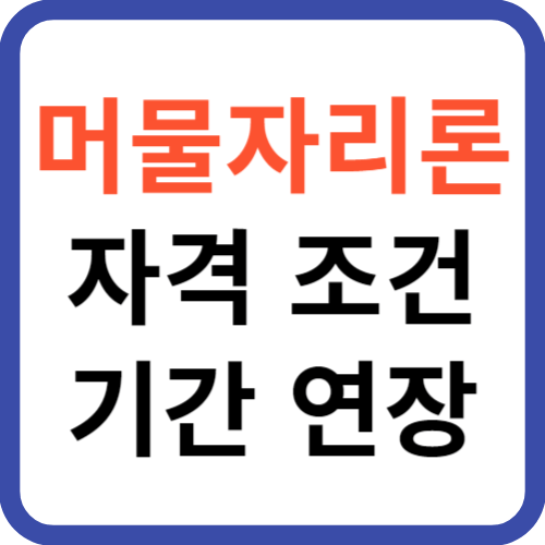 부산 머물자리론 자격 조건 신청 기간 연장 신청 총정리