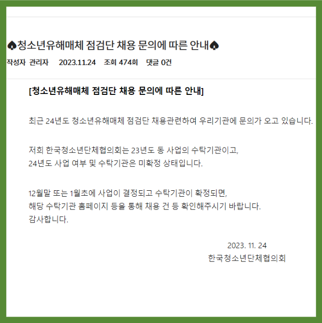 청소년유해매체 점검단 관련 공고