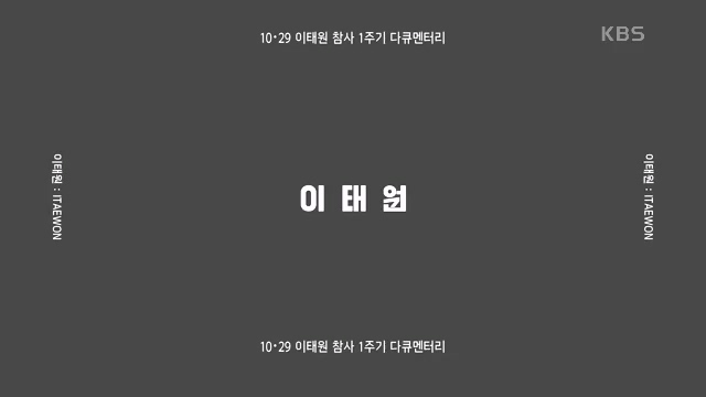 다큐 인사이트 - KBS다큐 인사이트_[이태원] 2022년 10월 29일 발생한 이태원 참사.ts_20231027_203215.390.jpg