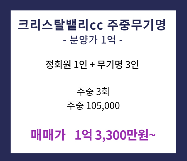 크리스탈밸리cc회원권-주중무기명매물