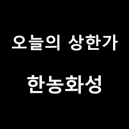  [21년1월14일] 오늘의 상한가 종목 분석 - 코스피 한농화성