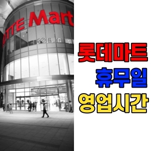  롯데마트 휴무일 및 영업시간 안내