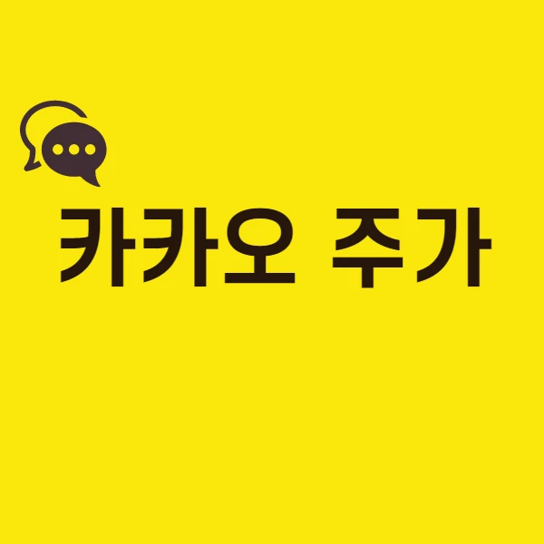  카카오 주가 계속되는 하락. 카카오 주가 분석과 회복 요소