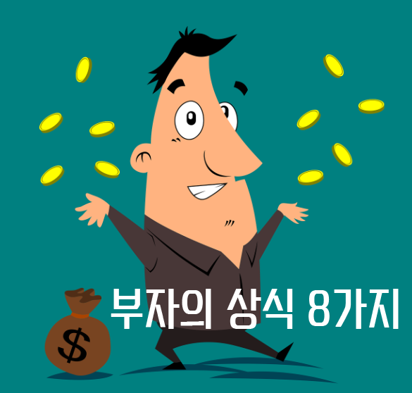 새해에는 부자되어 퇴직할 수 있을까?(부자의 상식 8가지)