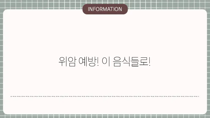 위암에 좋은 음식 5가지!