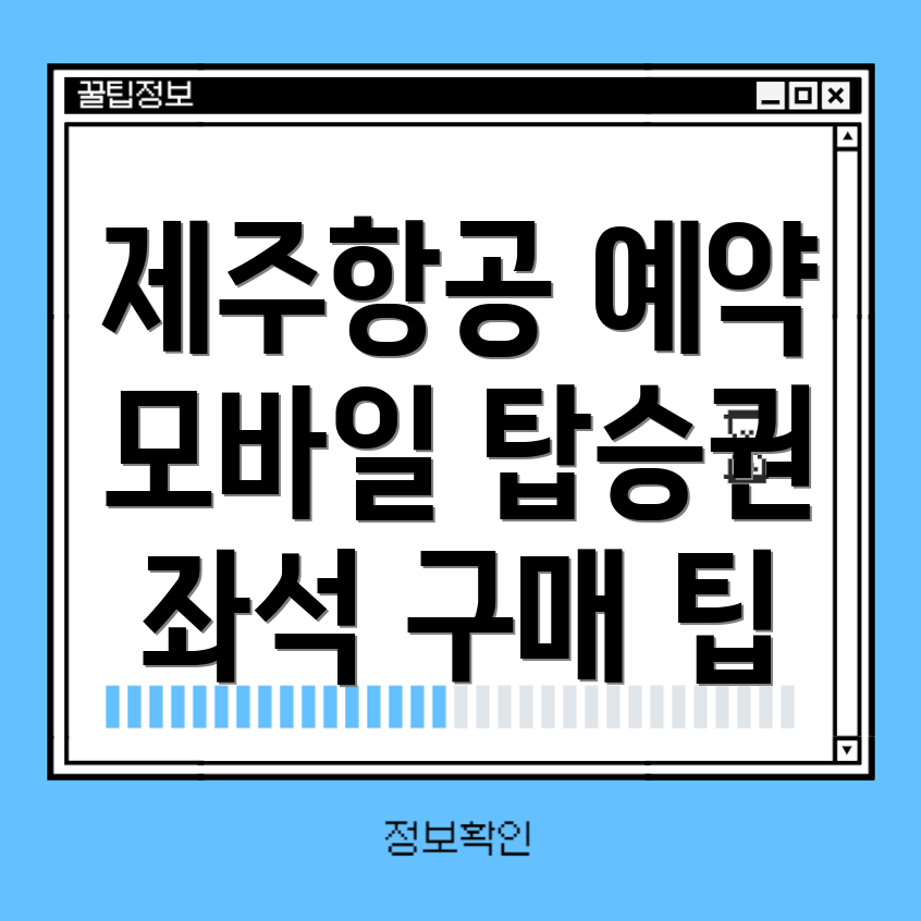 제주항공 예약