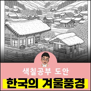 겨울색칠공부도안