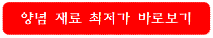 양념-재료-최저가-바로가기