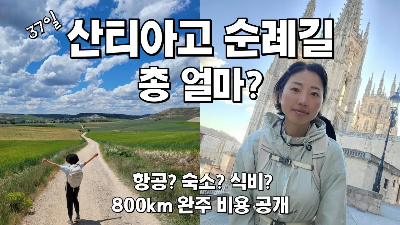 산티아고 순례길 코스 비용 준비물_8