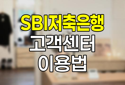 SBI저축은행 고객센터 이용 노하우