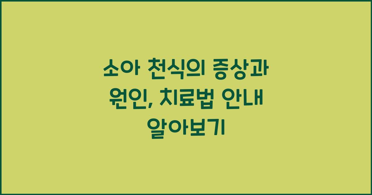 소아 천식의 증상과 원인, 치료법 안내  
