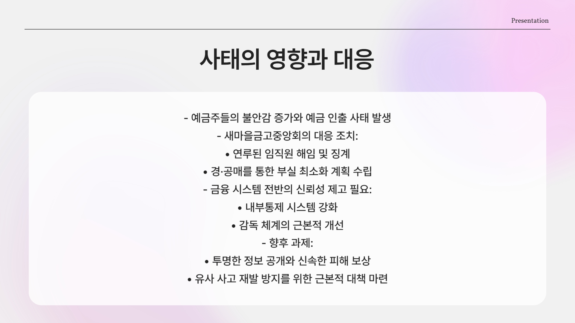 예금주들의 불안과 향후 전망