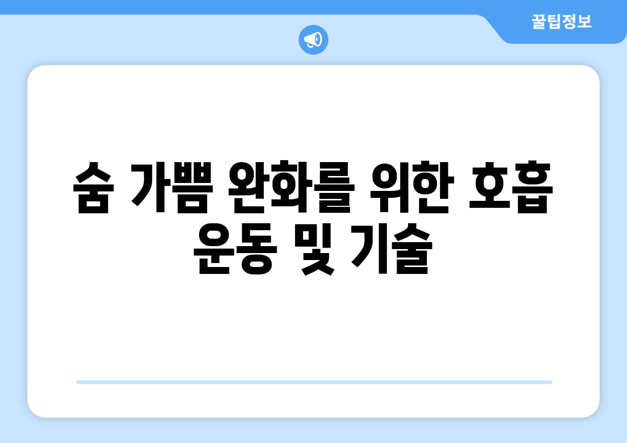 숨 가쁨 완화를 위한 호흡 운동 및 기술