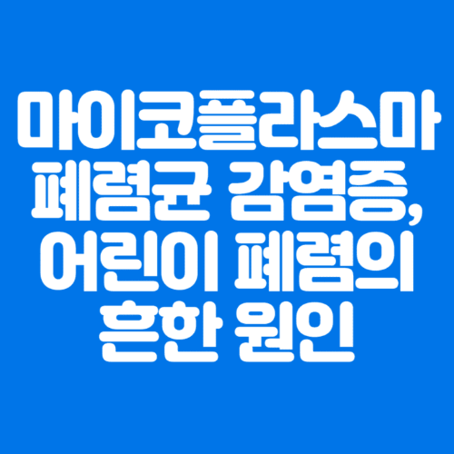 마이코플라스마폐렴균감염증&#44;어린이폐렴의흔한원인-파란바탕-하얀글씨-썸네일이미지