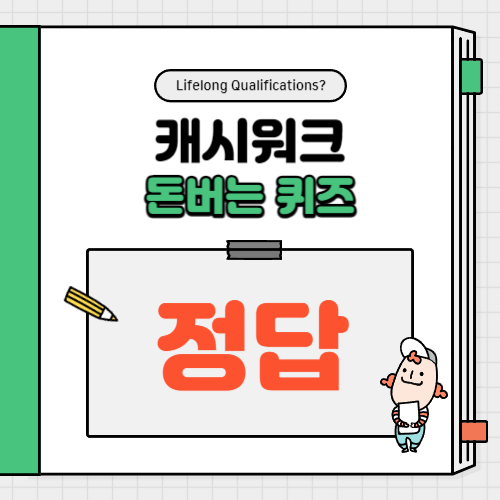 캐시워크 돈버는 퀴즈 정답 7월 23일
