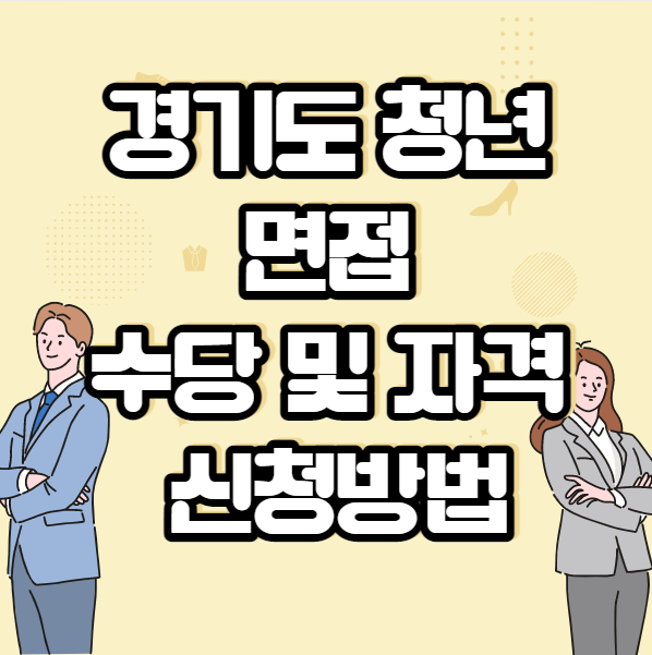  경기도 청년 면접 수당 자격 신청방법 정리
