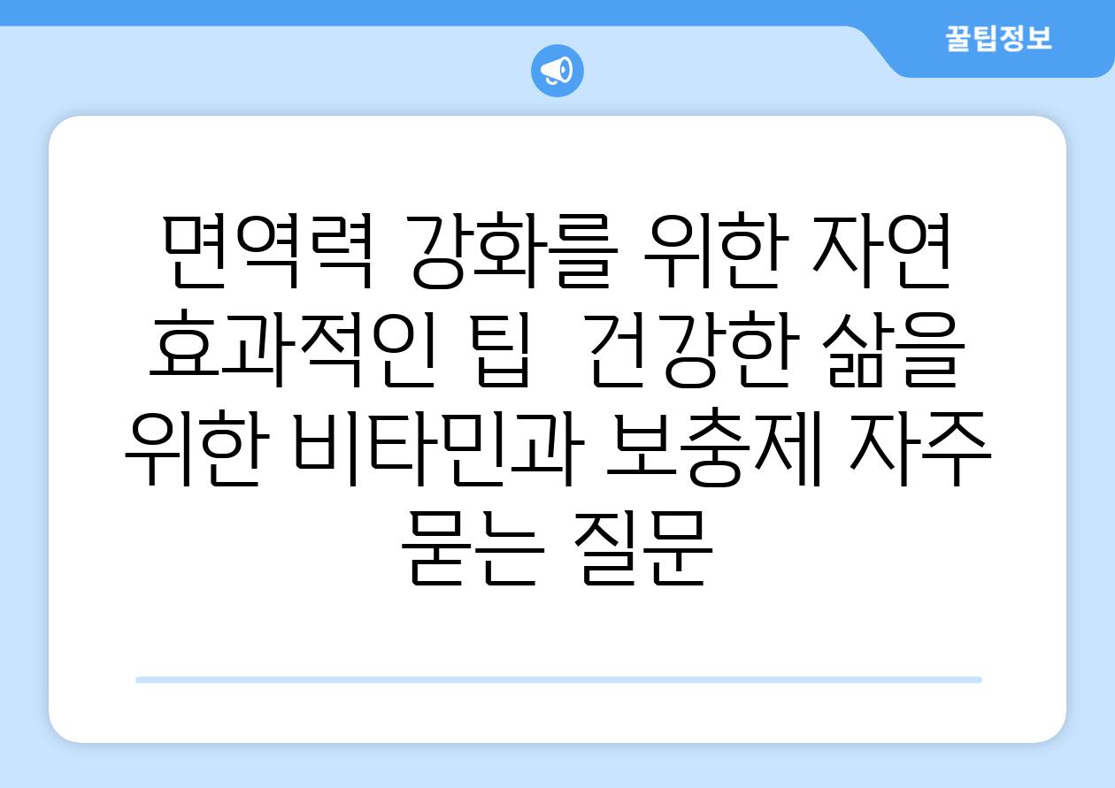 면역력 강화를 위한 자연 효과적인 팁  건강한 삶을 위한 비타민과 보충제 자주 묻는 질문