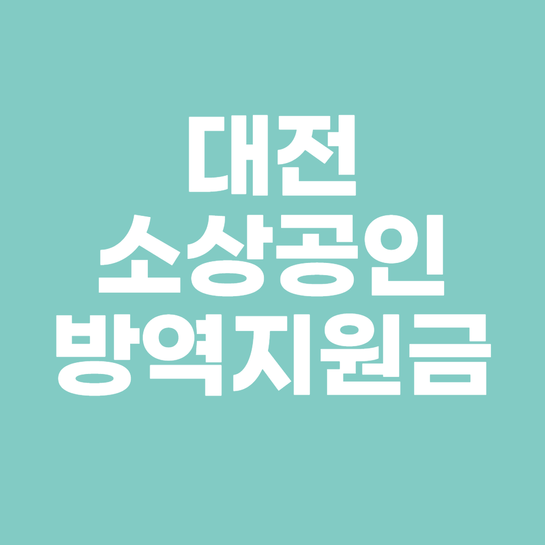 대전 소상공인 방역지원금