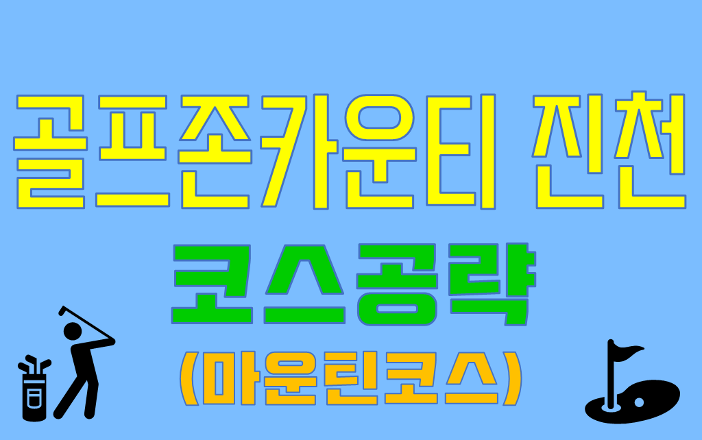  골프존카운티진천 코스공략 및 소개(마운틴 코스)