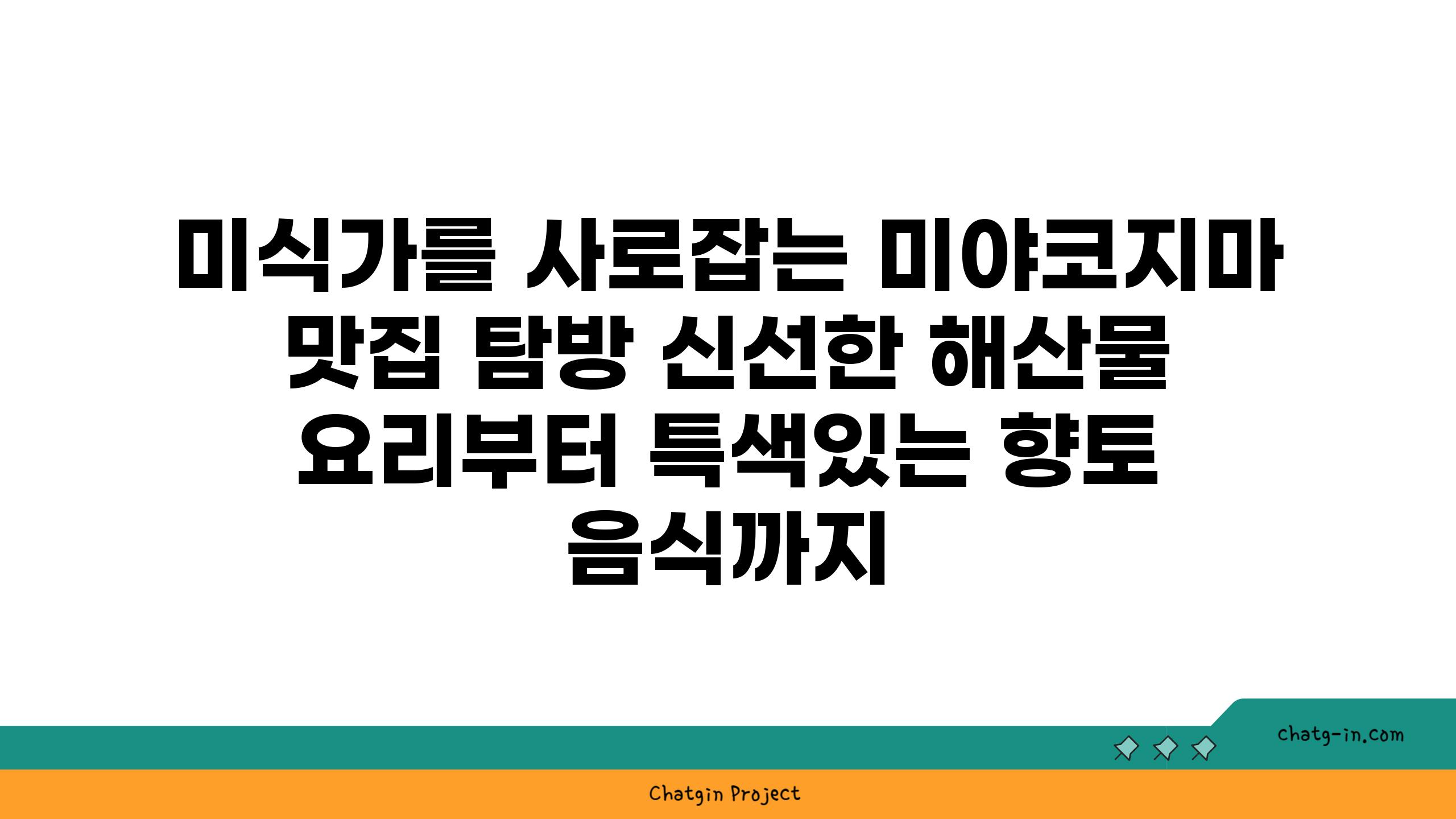 미식가를 사로잡는 미야코지마 맛집 탐방 신선한 해산물 요리부터 특색있는 향토 음식까지