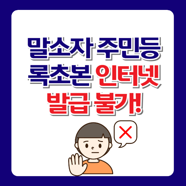 말소자 주민등록초본 인터넷발급 불가! 올바른 발급 방법 총정리