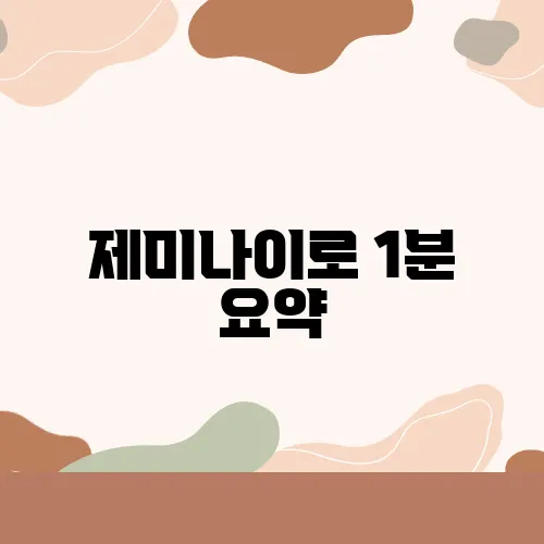 제미나이로 1분 요약, 블로그 글이 10배 빨라진다