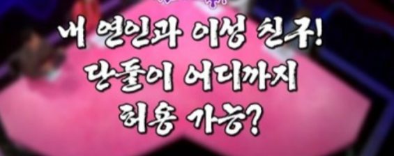  연인의 이성 친구는 어디까지 허용 가능?
