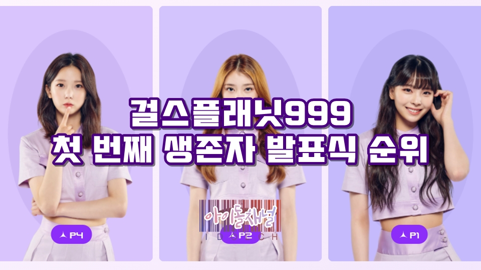  걸스플래닛999 첫 번째 생존자 발표식 순위 (셀 순위/플래닛 TOP9/그룹별 개인 순위)