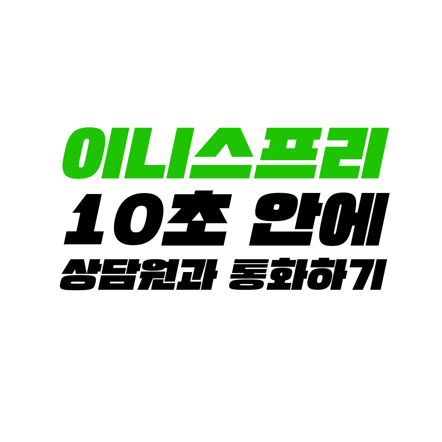  [고객센터 공략집] 10초 안에 <이니스프리> 080-380-0114 고객센터 상담원과 통화할 수 있는 꿀팁을 드립니다. 1+1 행사, 이달의 세일, 상품 배송문의, 결제취소 및 환불 문의 등