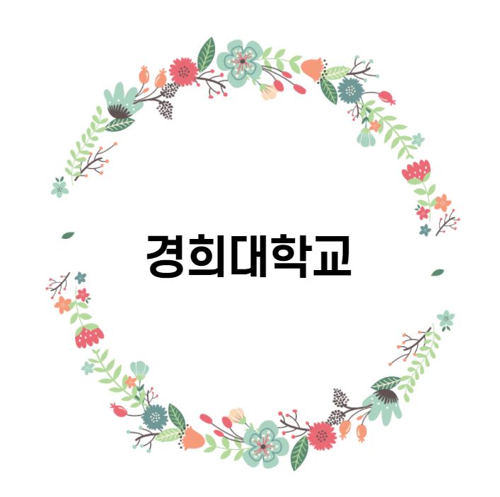  [대학 경쟁력 분석] 경희대학교 편