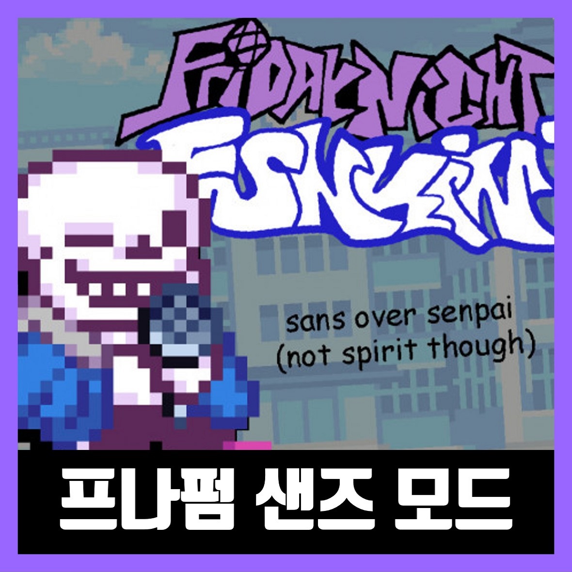  프라이데이 나이트 펌킨 샌즈 모드 Sans The Skeleton