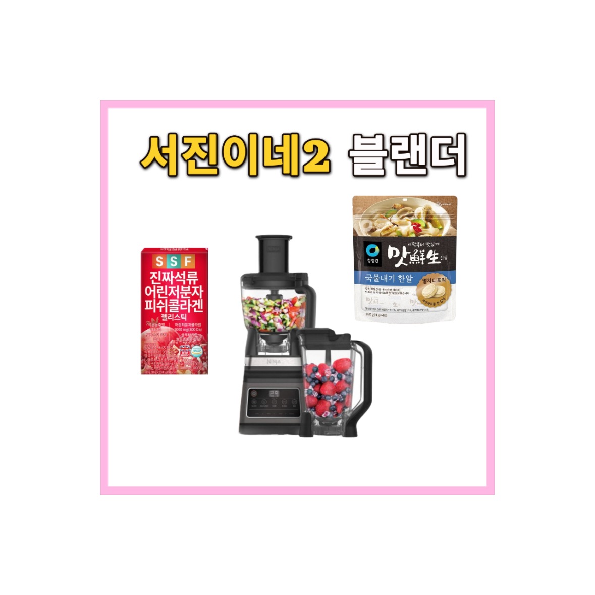 서진이네 2 블랜더, 육수 한알, 코인육수, 블랜더 정보
