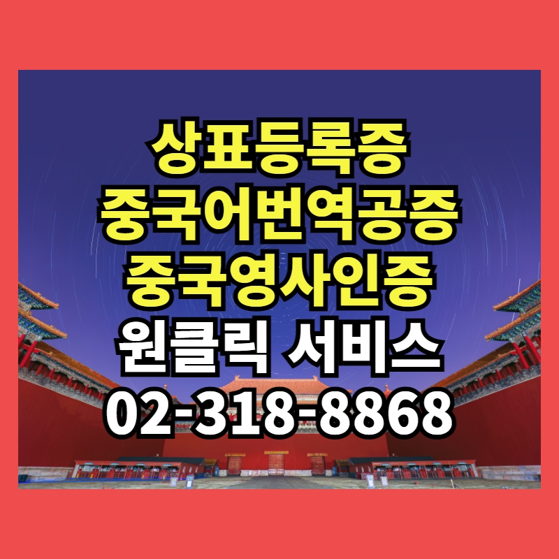  상표등록증, 서비스표등록증, 특허증 중국어번역공증+중국대사관영사인증