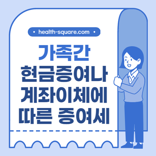 가족간 현금증여나 계좌이체에 따른 증여세