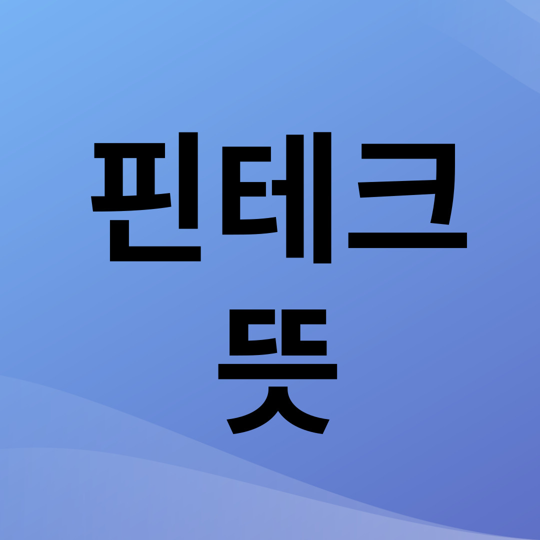  핀테크란 뜻 무엇일까요